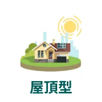 屋頂型