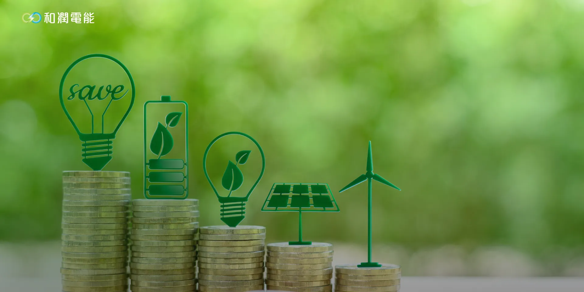 和潤電能股份有限公司