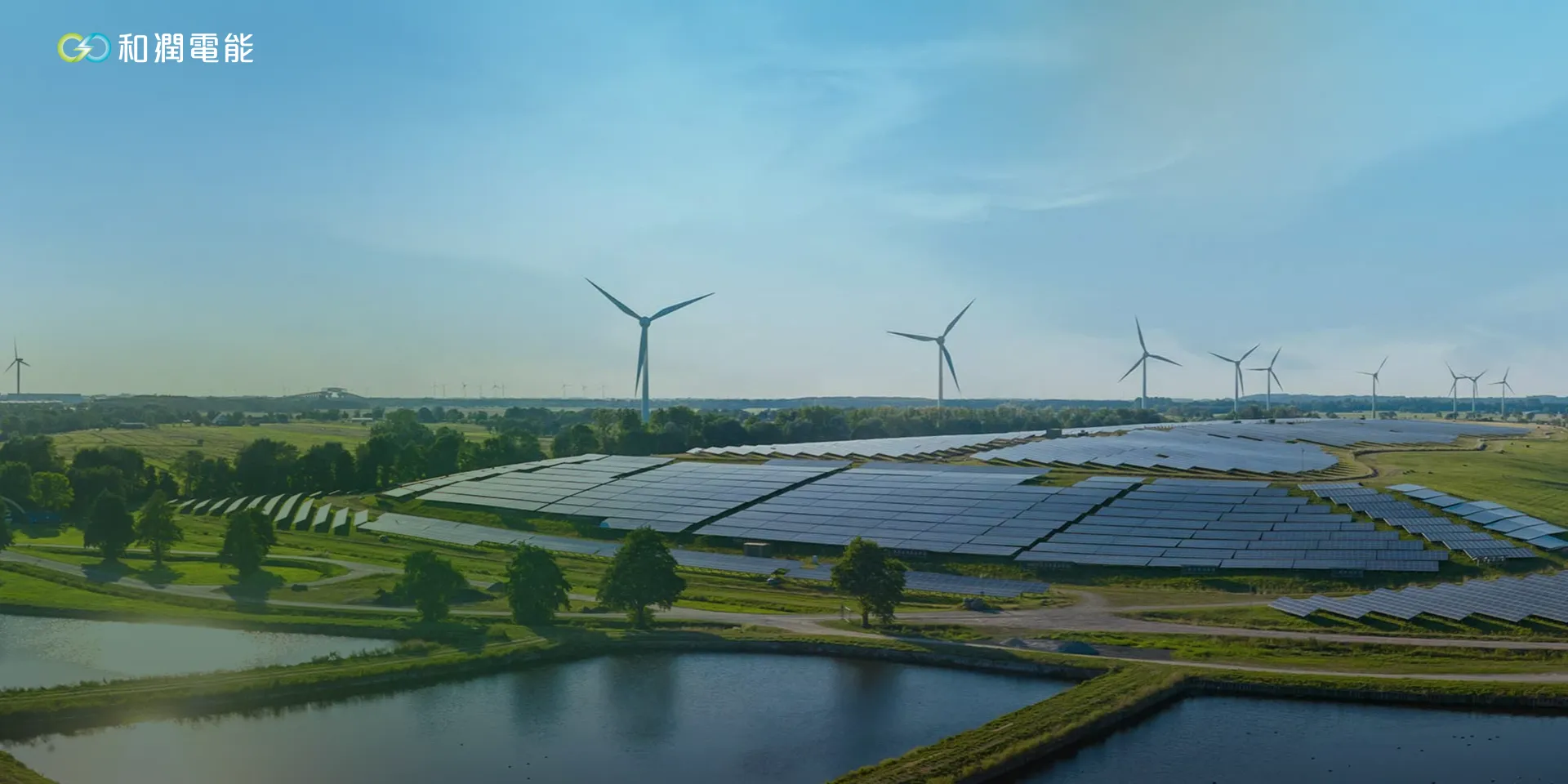 和潤電能股份有限公司