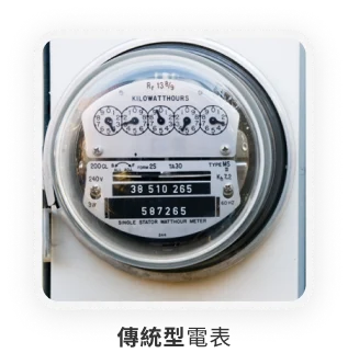 傳統型電表